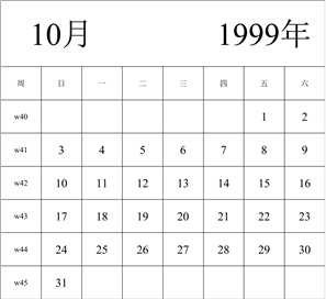 1999年日历